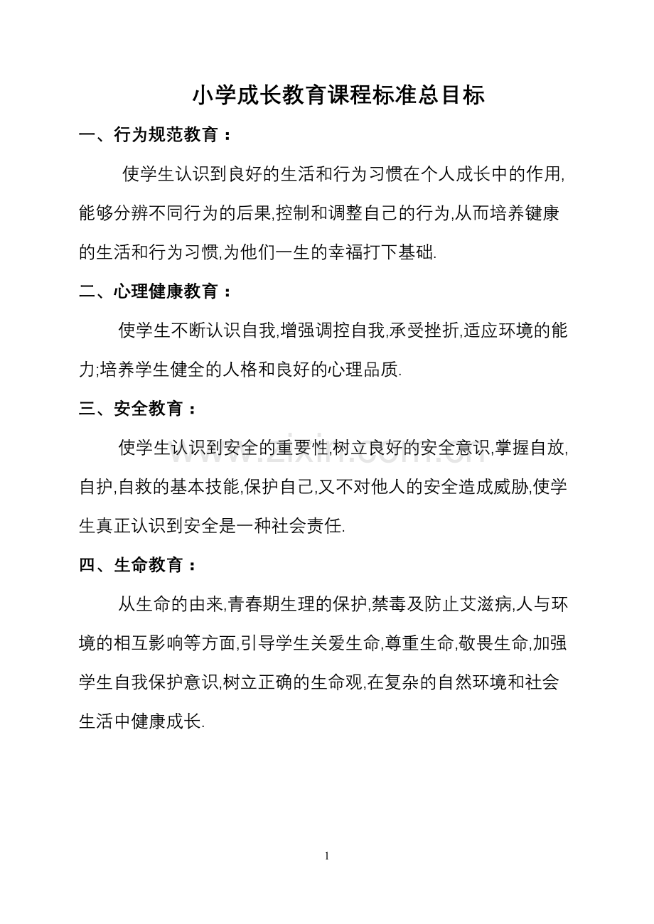第六册成长教育教案(三下改好）.doc_第1页