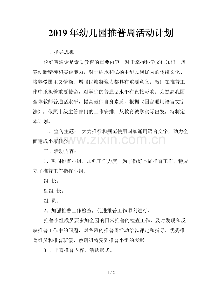 2019年幼儿园推普周活动计划.doc_第1页