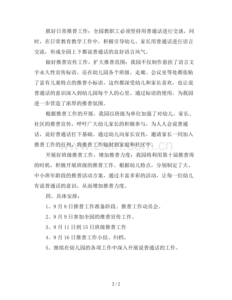 2019年幼儿园推普周活动计划.doc_第2页