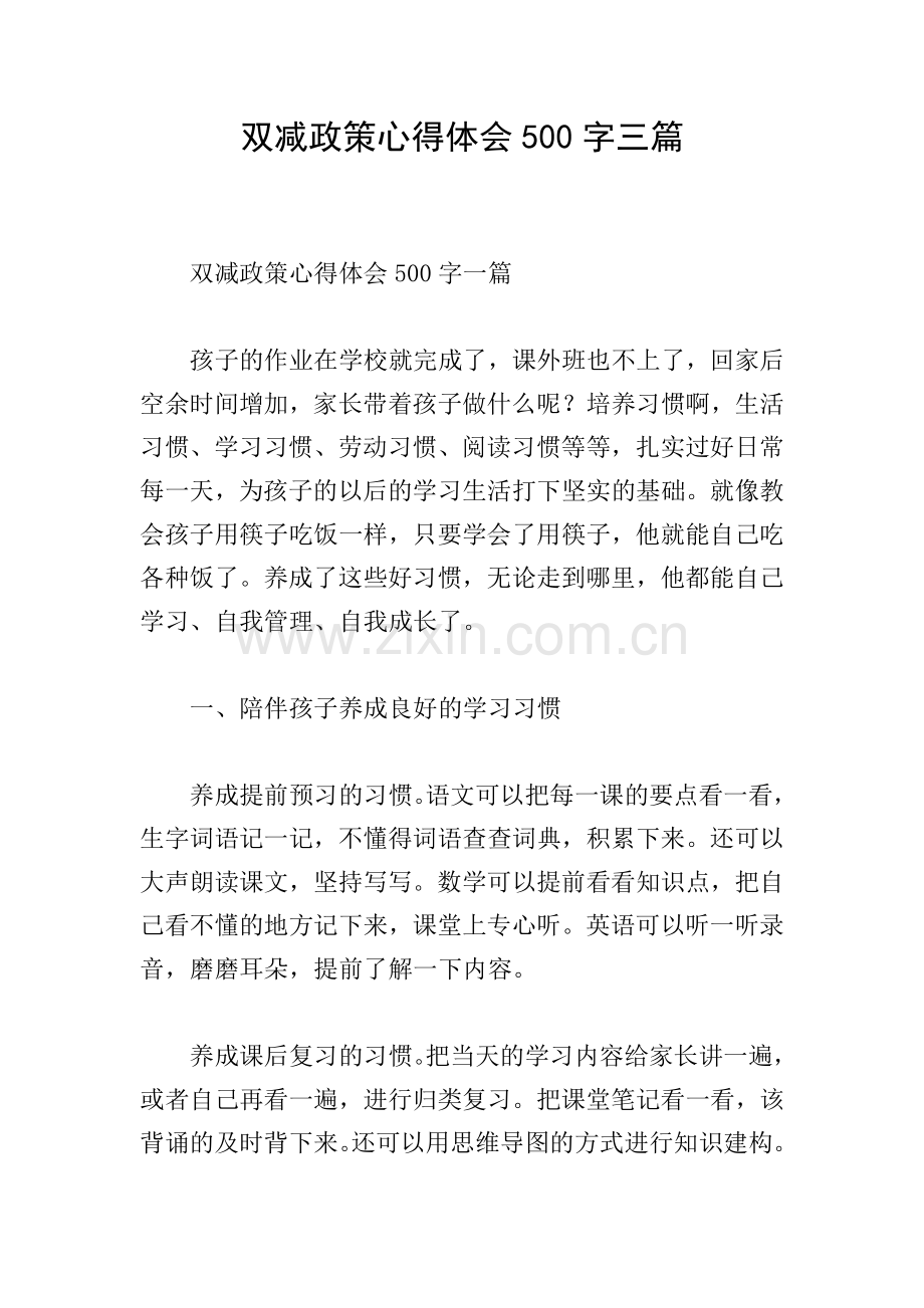 双减政策心得体会500字三篇.doc_第1页