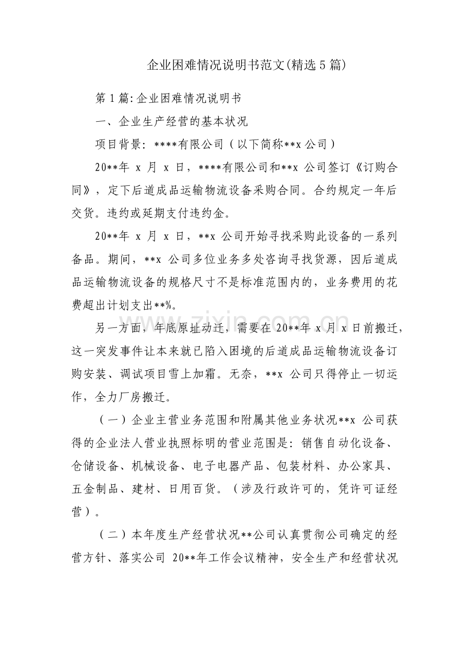 企业困难情况说明书范文(5篇).pdf_第1页