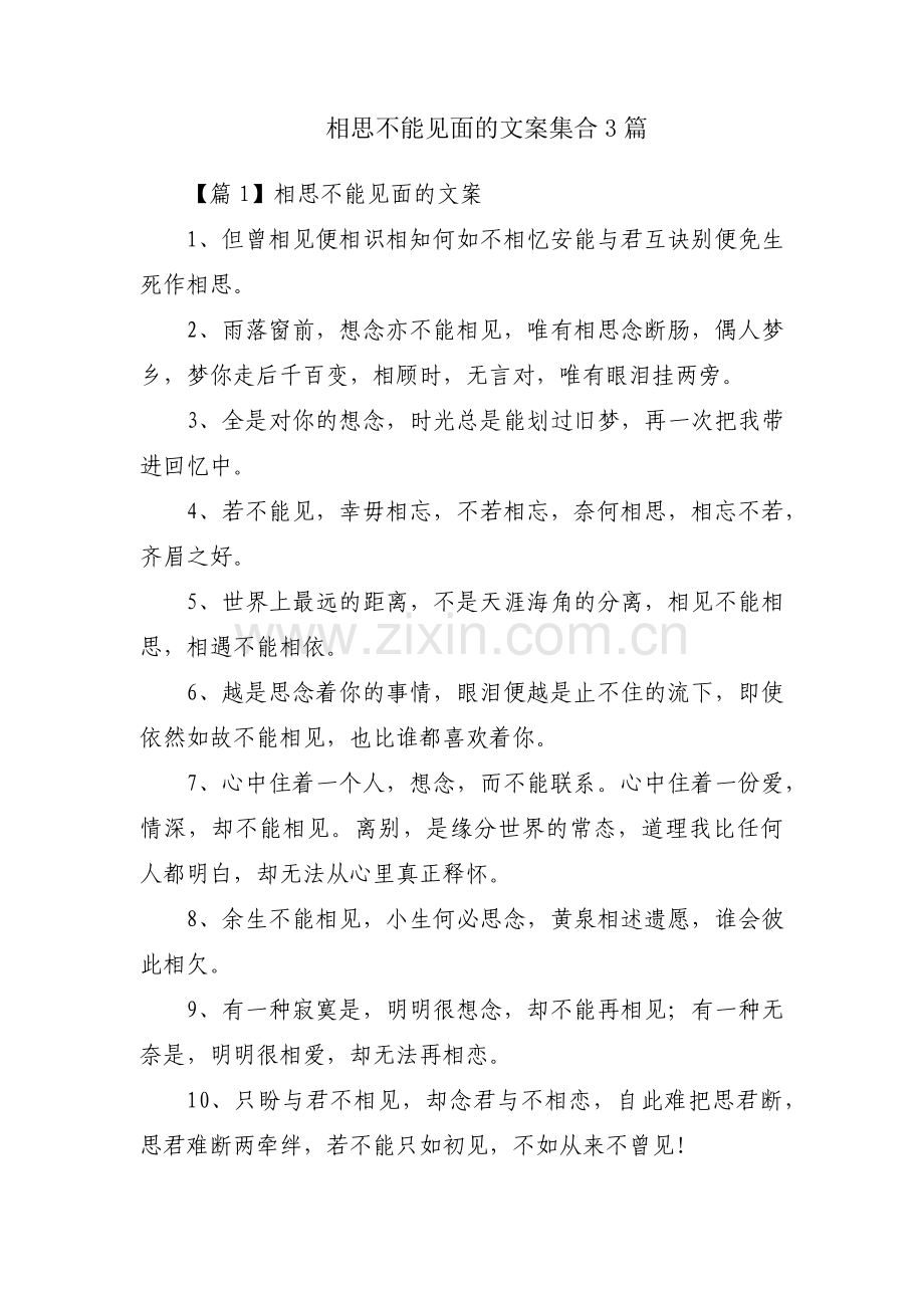 相思不能见面的文案集合3篇.pdf_第1页