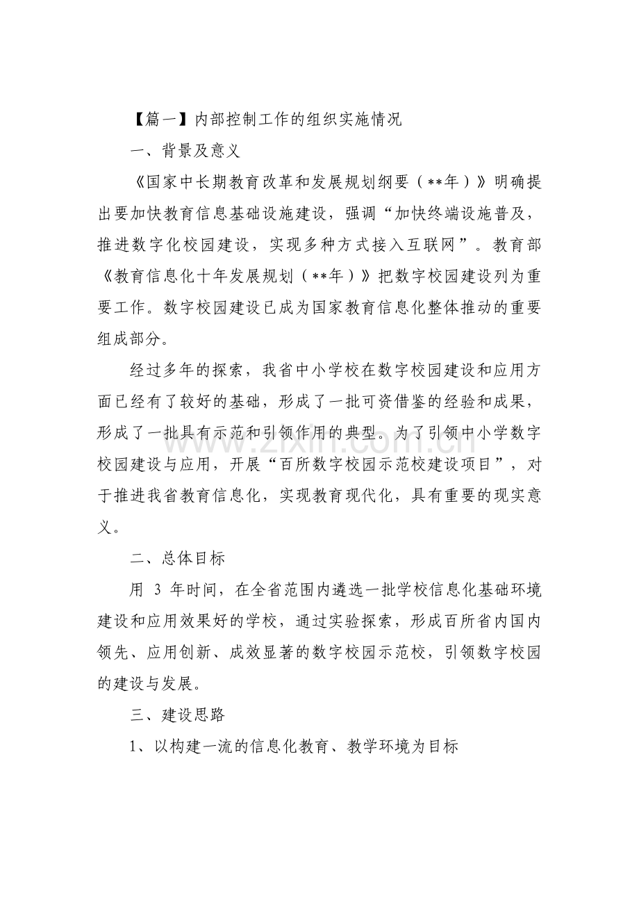 内部控制工作的组织实施情况范文(通用3篇).pdf_第1页