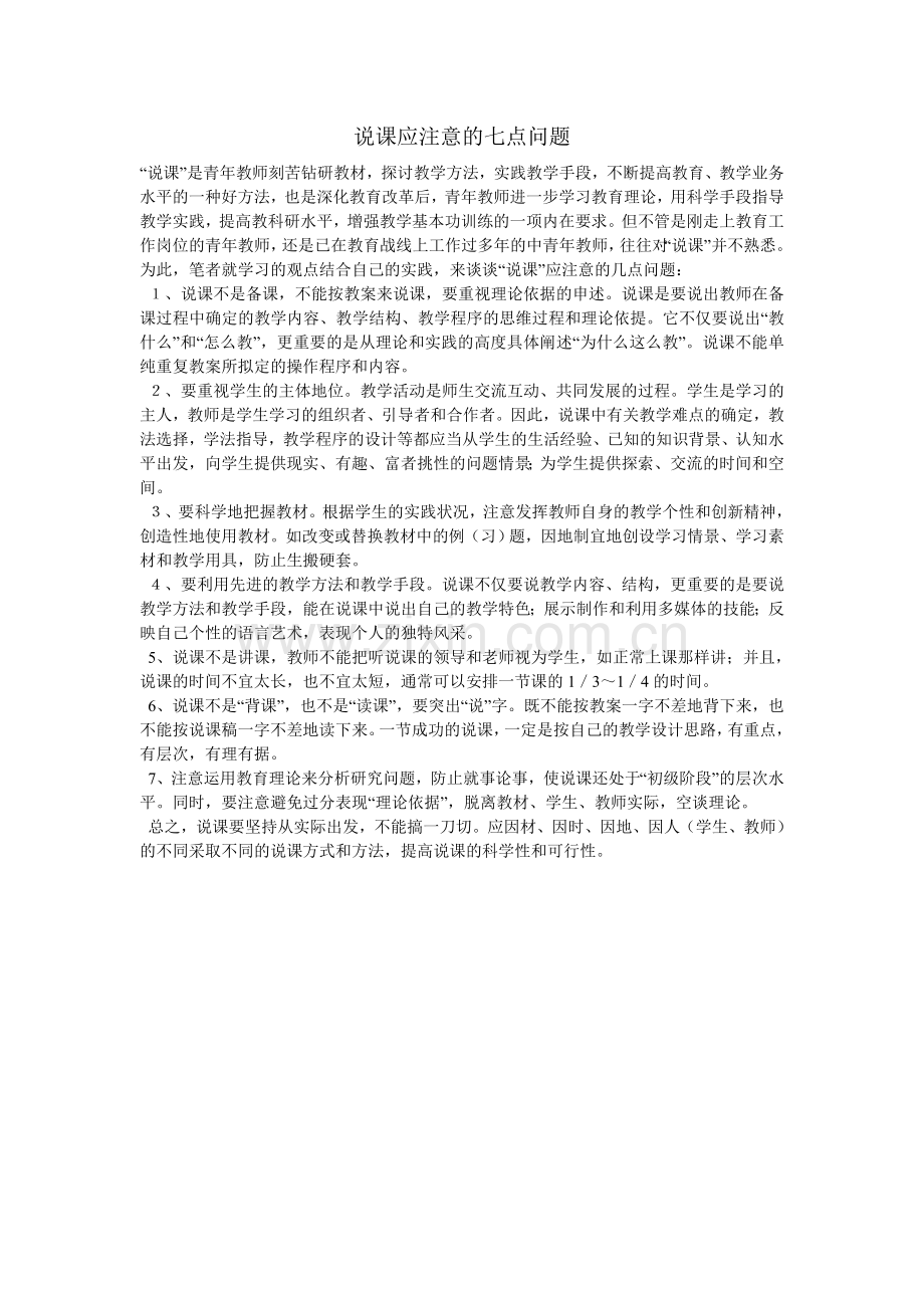 说课应注意的七点问题.doc_第1页