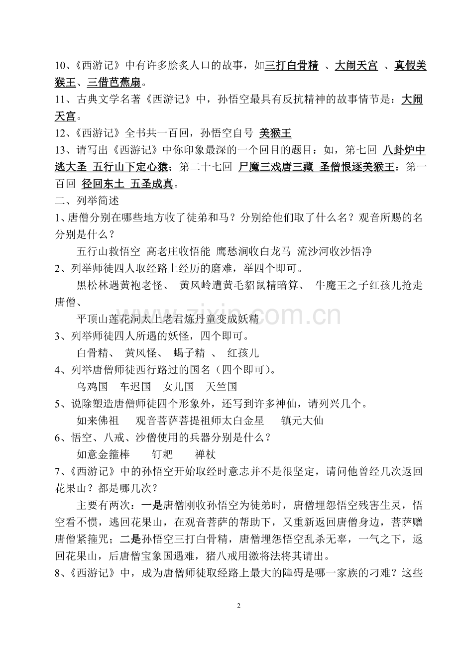 《西游记》阅读测试练习题与答案-初一适用.doc_第2页