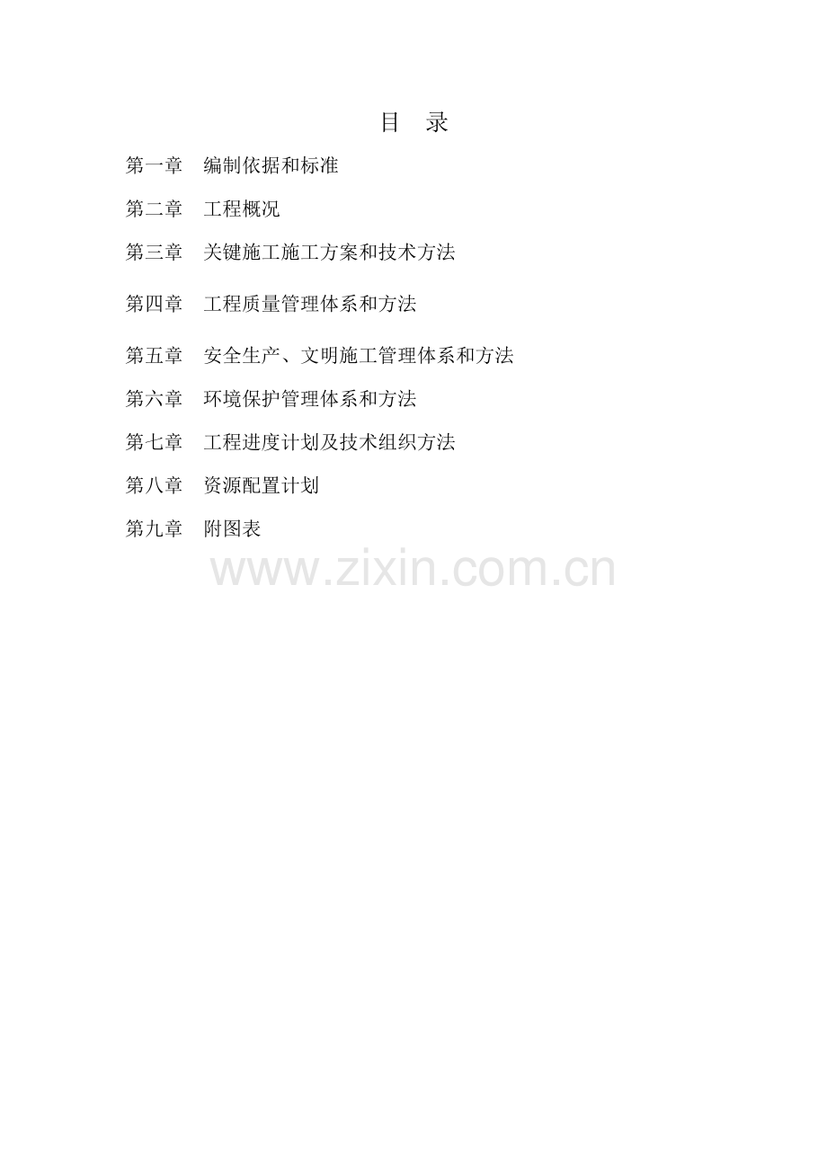 安置房改造公租房简装工程施工组织设计样本.doc_第1页