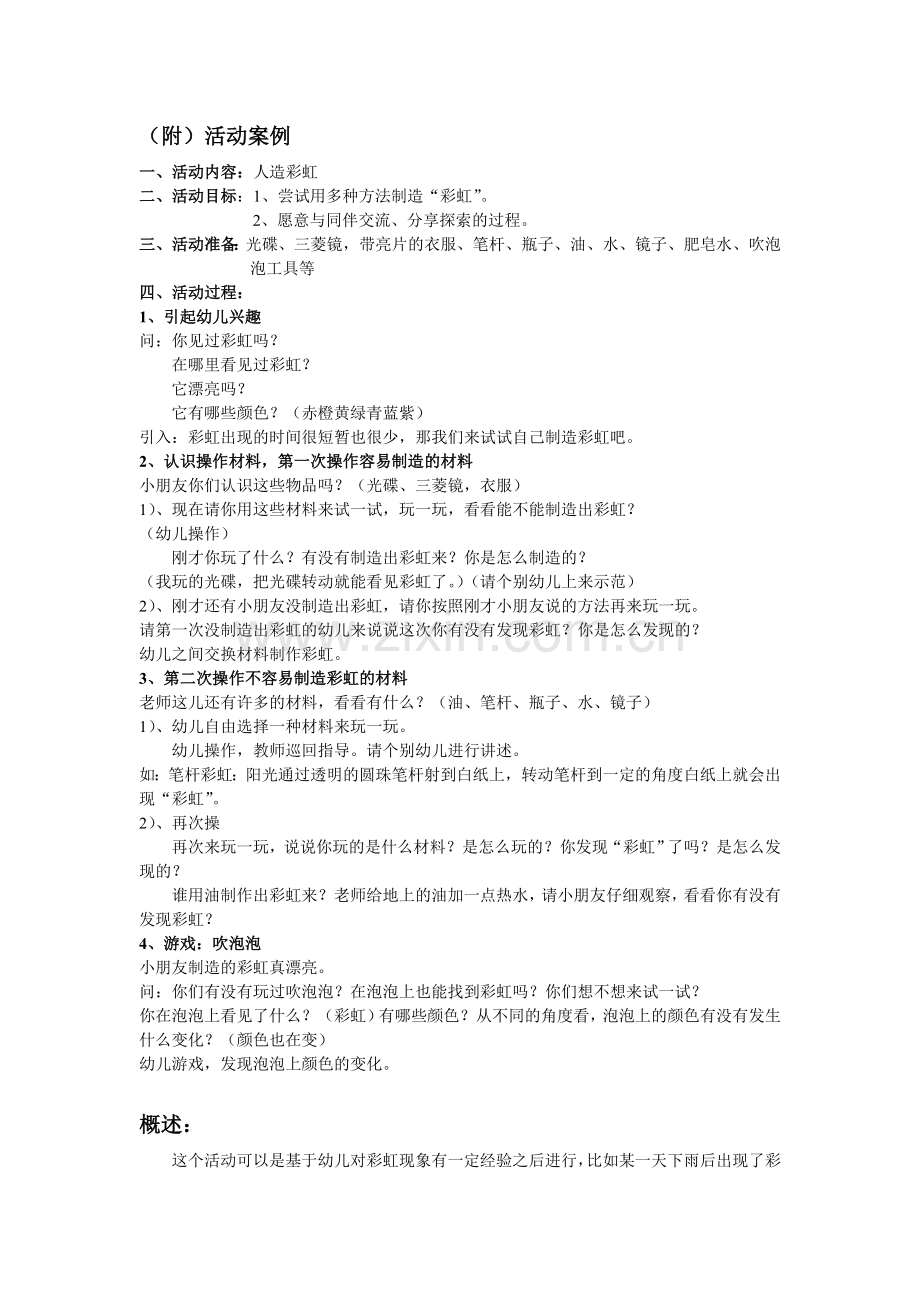 科学活动方案概述.doc_第1页