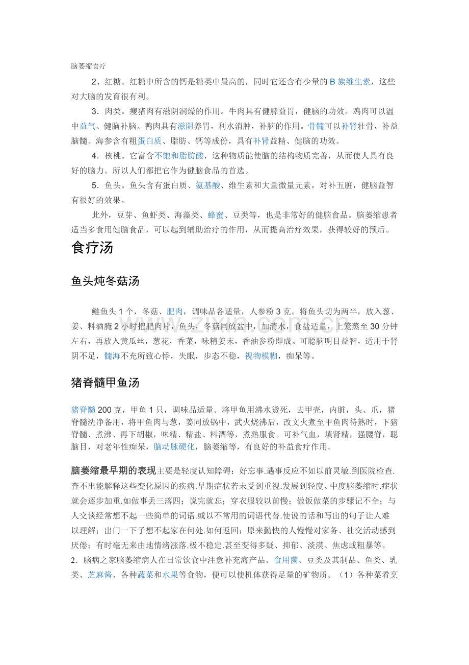 脑萎缩食疗.doc_第1页