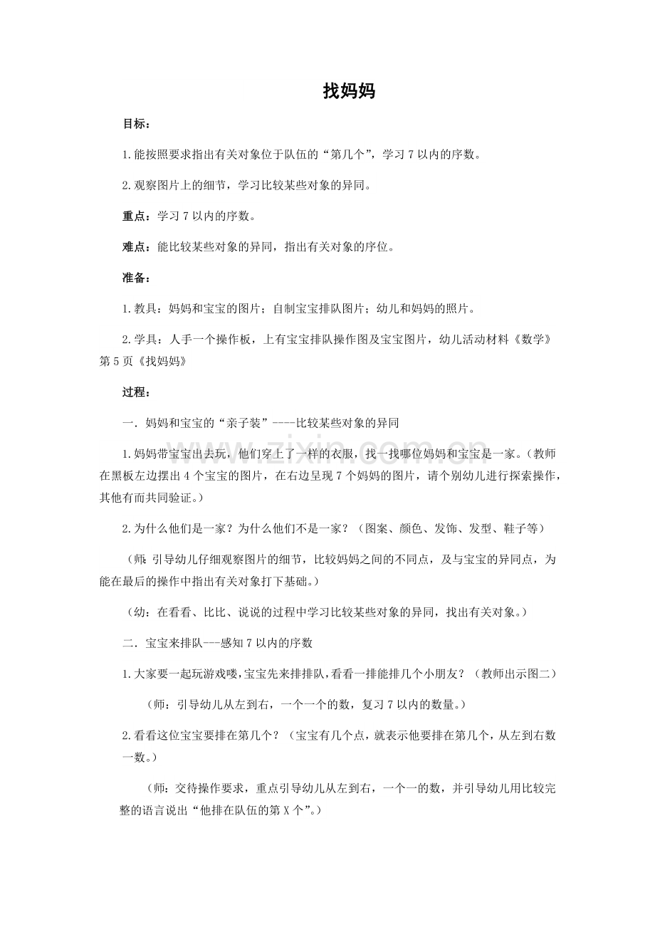 中班活动：找妈妈.docx_第1页