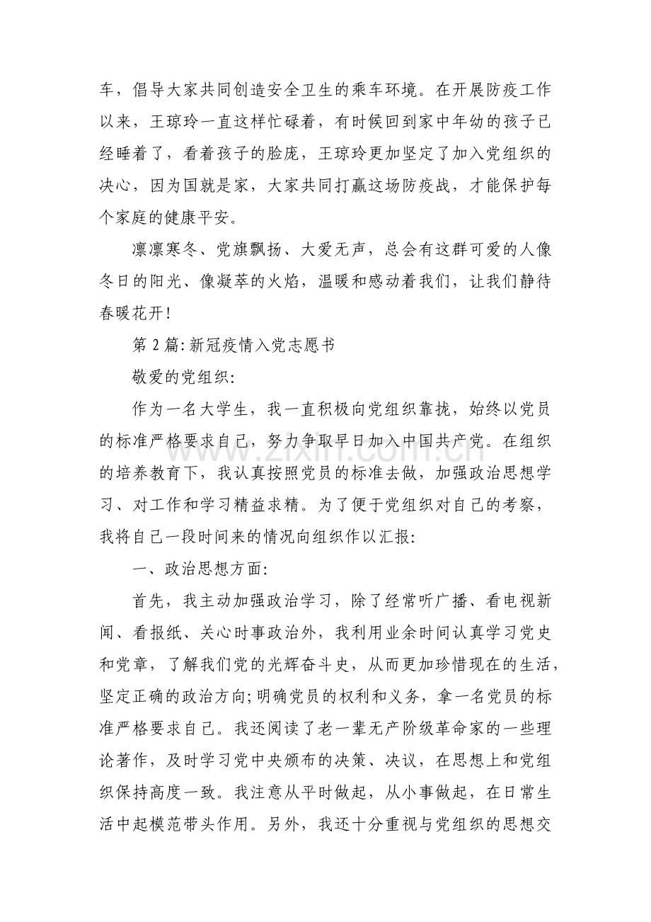 新冠疫情入党志愿书范文(8篇).pdf_第2页
