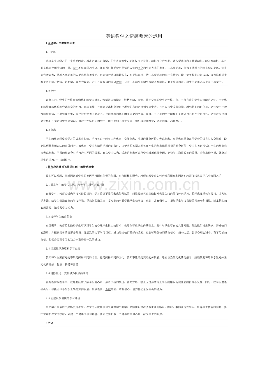 英语教学之情感要素的运用.doc_第1页