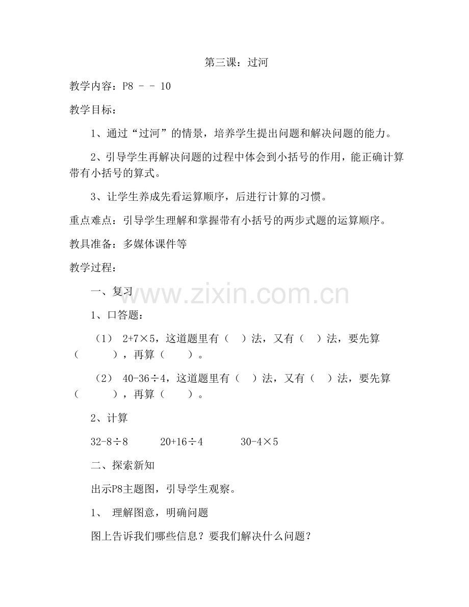 小学数学北师大三年级第三课：过河.docx_第1页