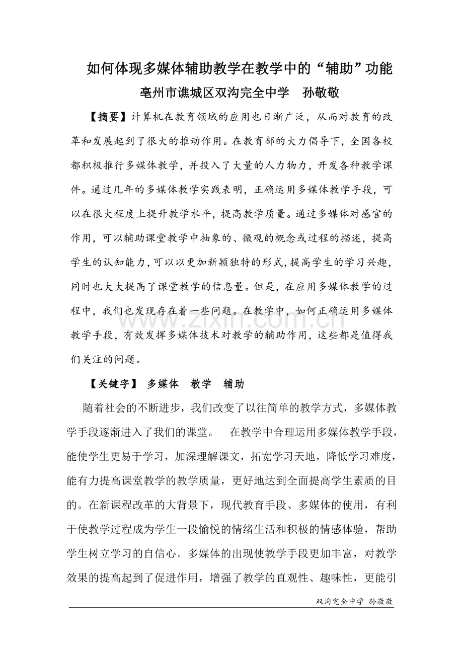 如何体现多媒体辅助教学在教学中的“辅助”功能.doc_第1页