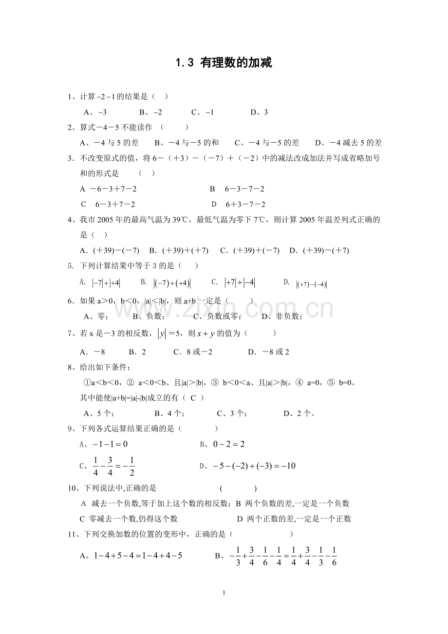 有理数的加减培优.doc_第1页