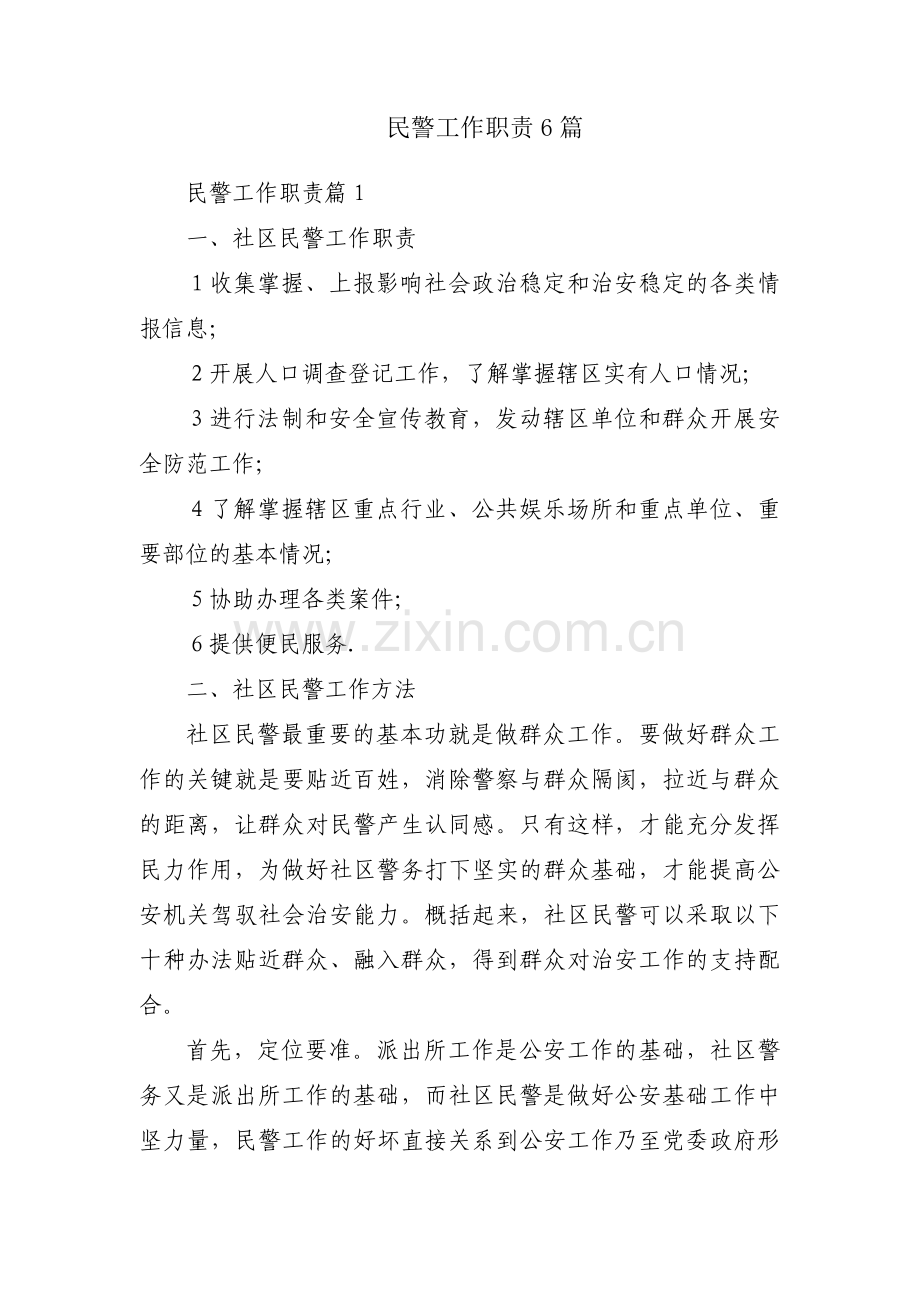 民警工作职责6篇.pdf_第1页