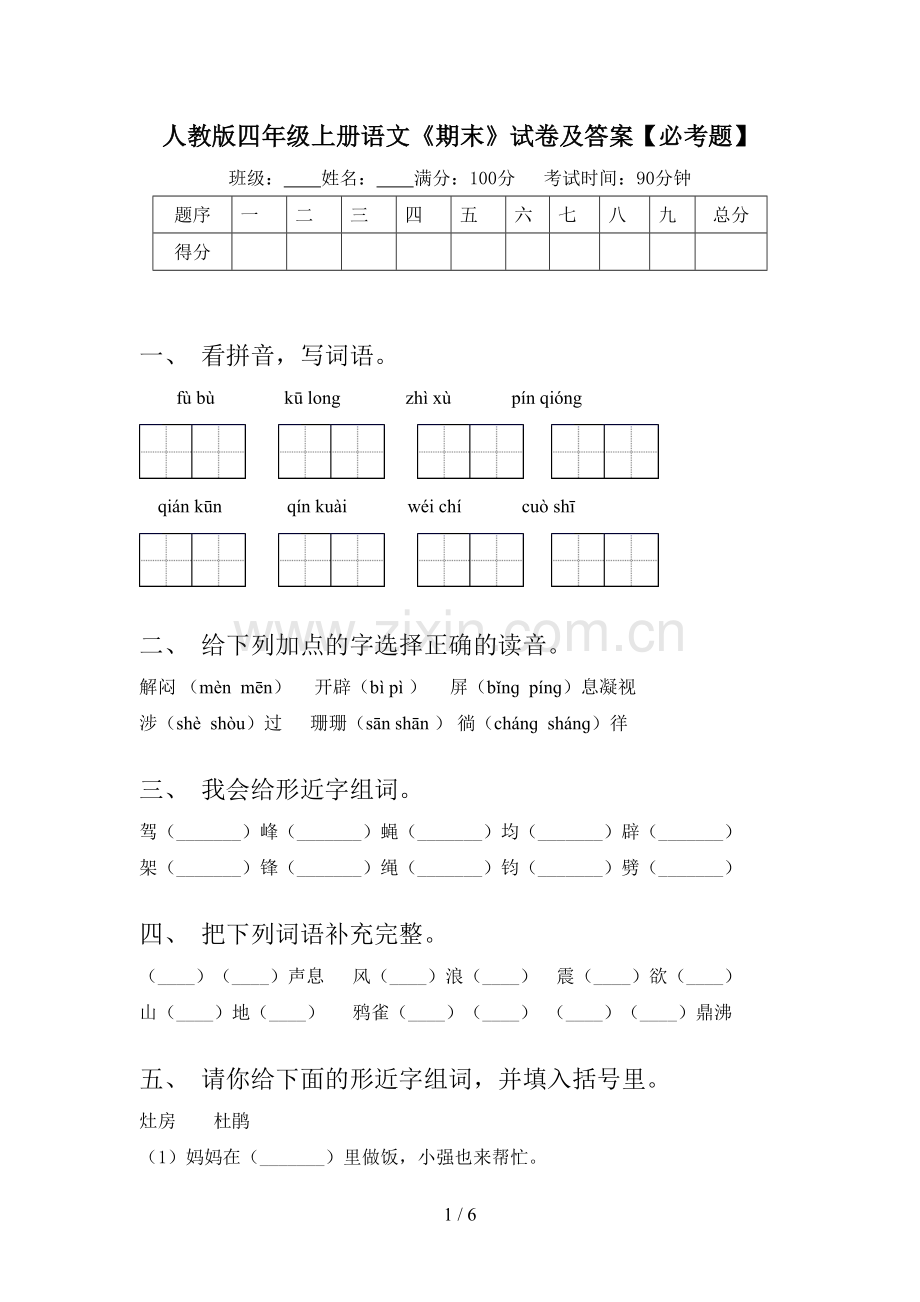 人教版四年级上册语文《期末》试卷及答案【必考题】.doc_第1页