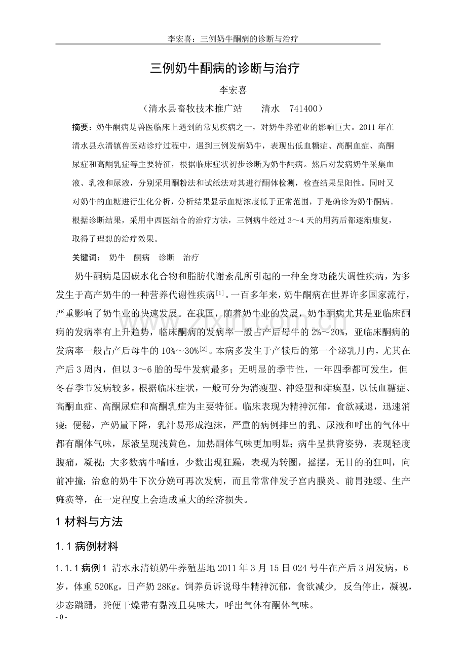 奶牛酮病.doc_第1页