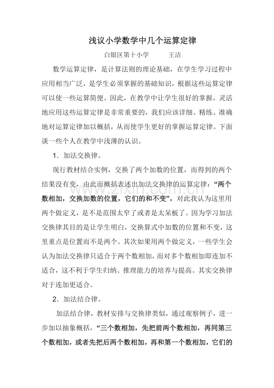 浅议小学数学中几个运算定律.doc_第1页