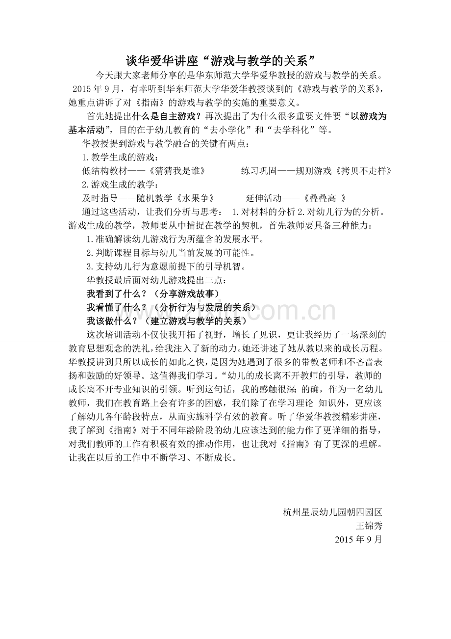 谈华爱华讲座“游戏与教学的关系”.doc_第1页