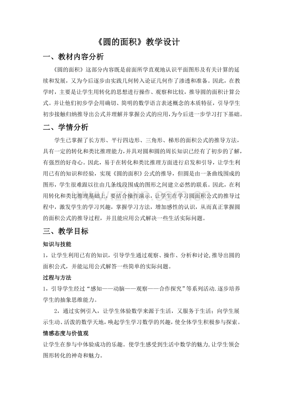 《圆的面积》.doc_第1页