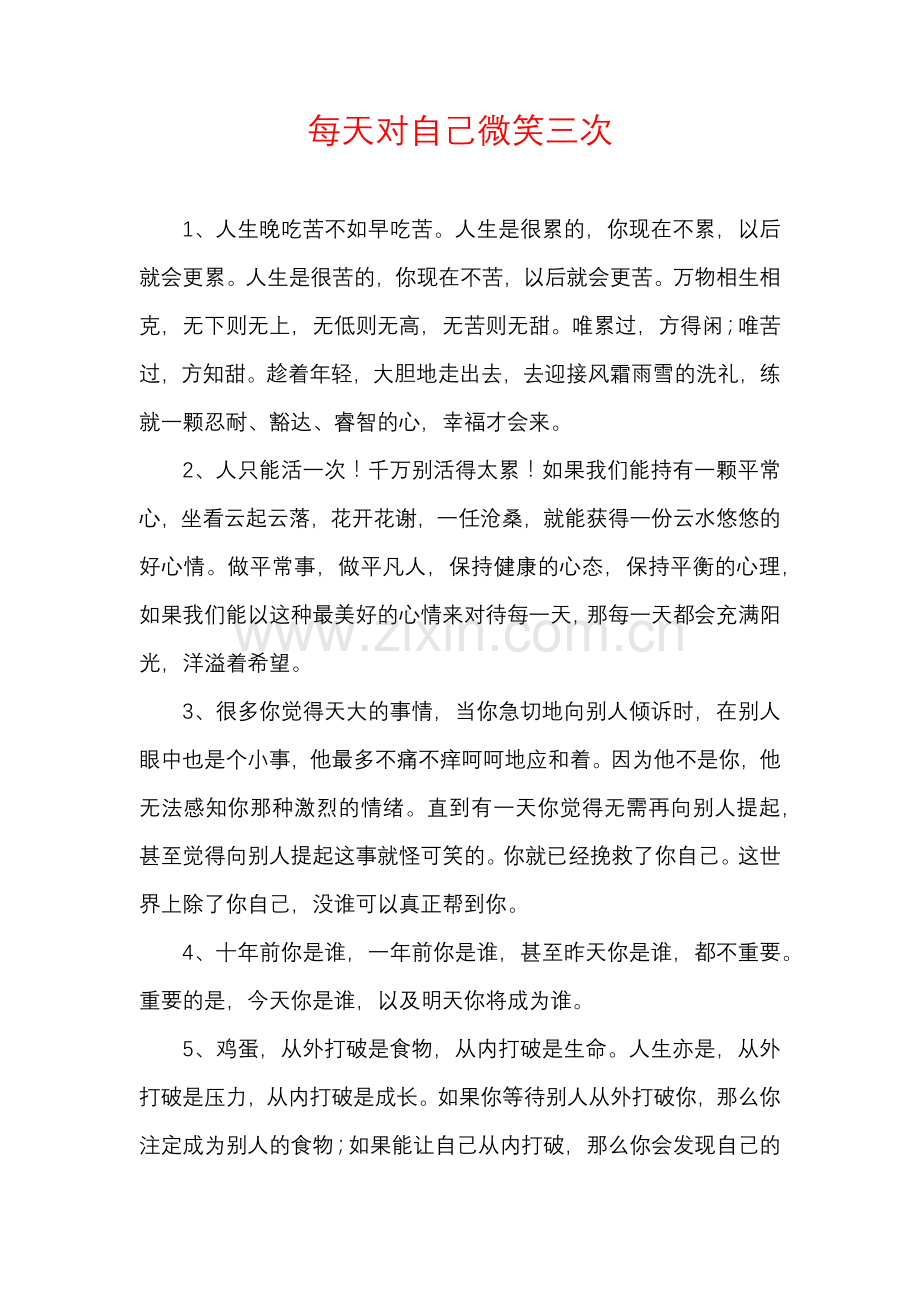 每天对自己微笑三次.docx_第1页