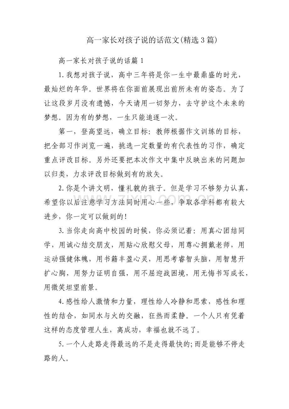 高一家长对孩子说的话范文(3篇).pdf_第1页