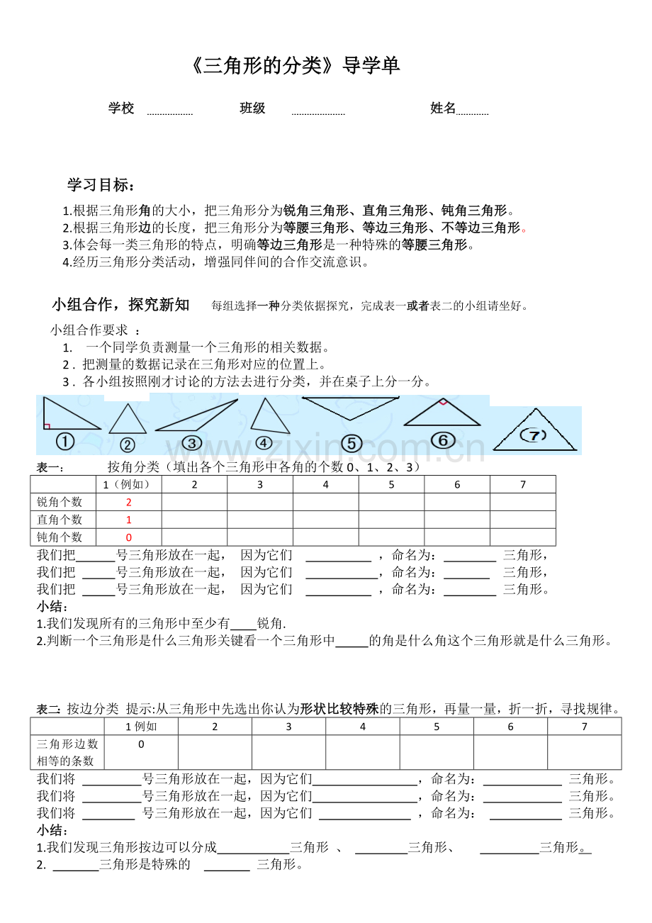 三角形的分类导学单.doc_第1页