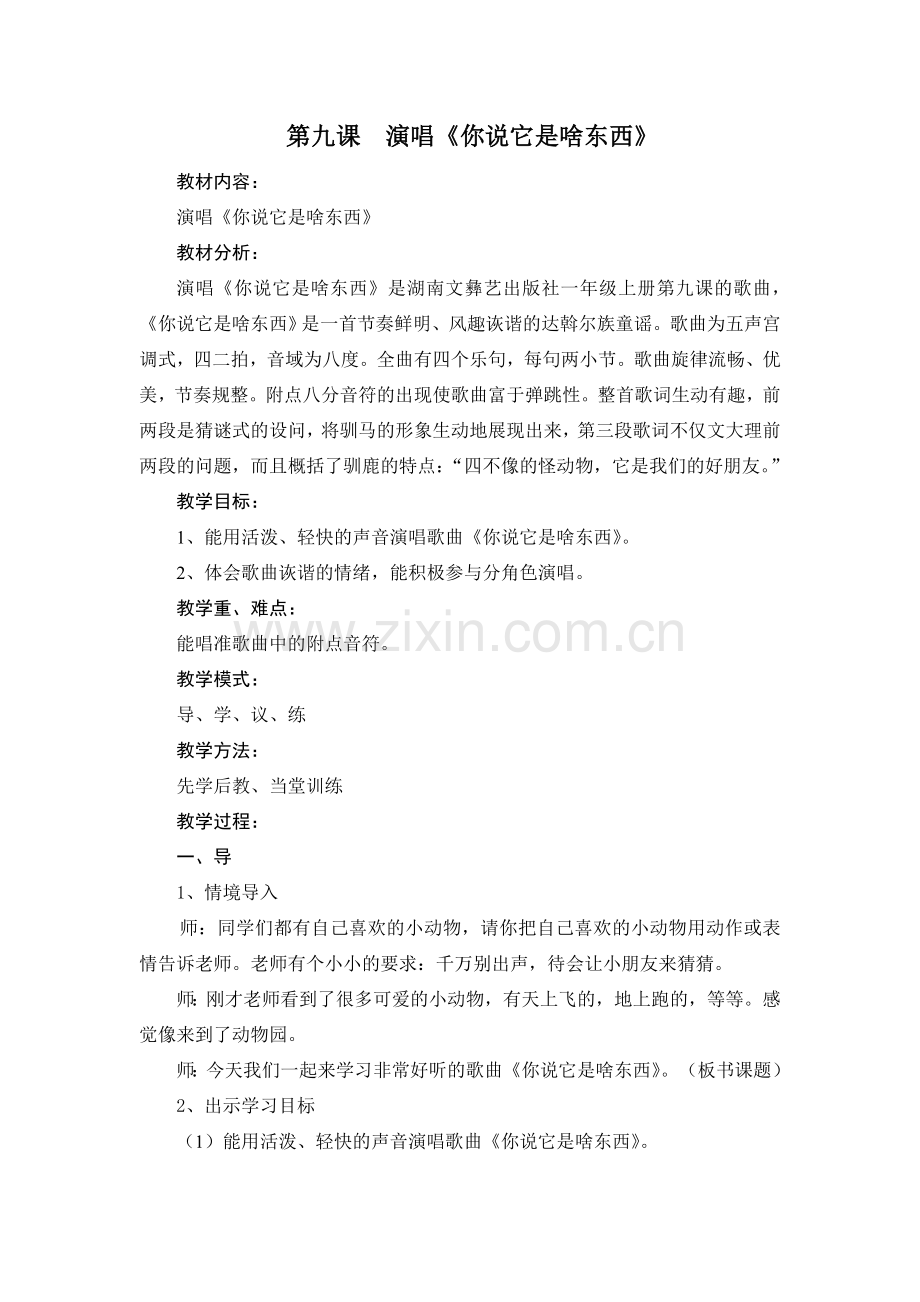 第九课你说它是啥东西.doc_第1页