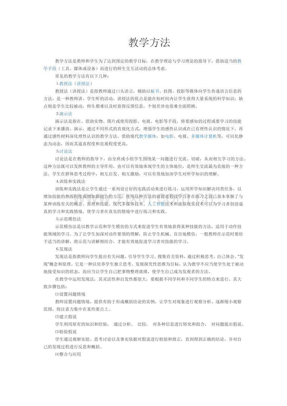 教学方法的选择.docx_第1页