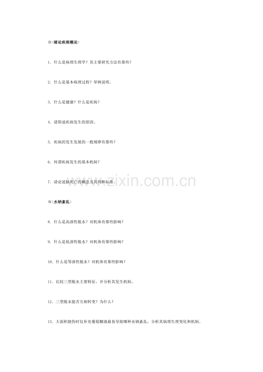 病理生理学思考题.doc_第1页
