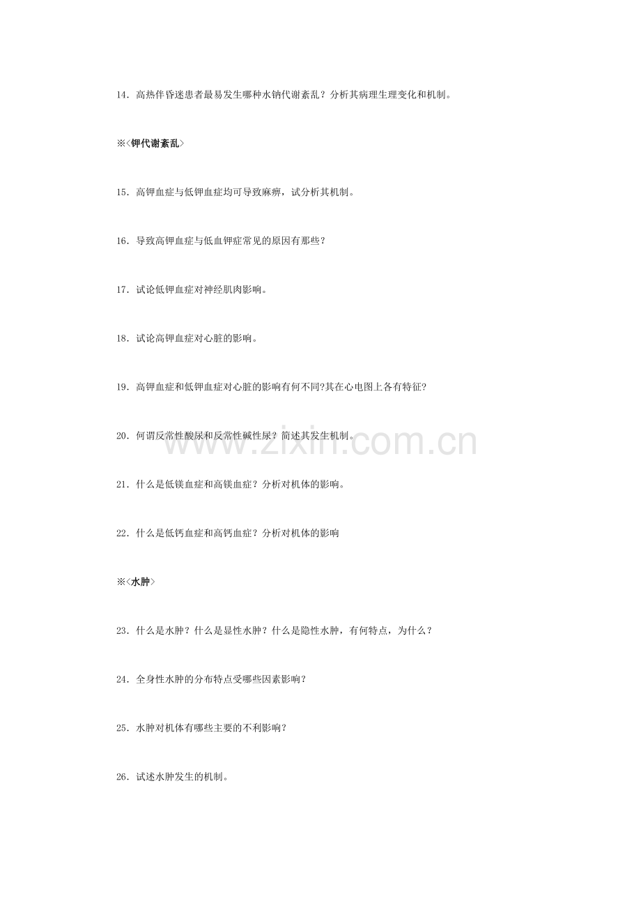 病理生理学思考题.doc_第2页