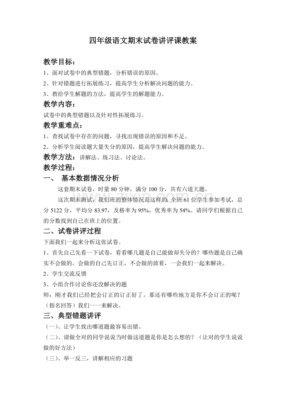 四年级语文试卷讲评课教案.doc_第1页
