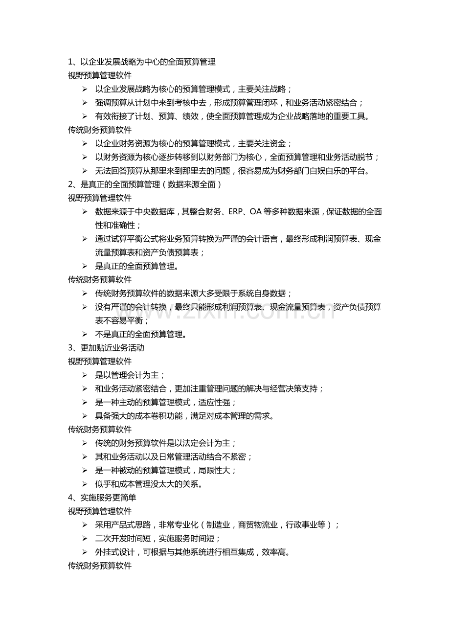 视野全面预算管理软件的优势.pdf_第2页