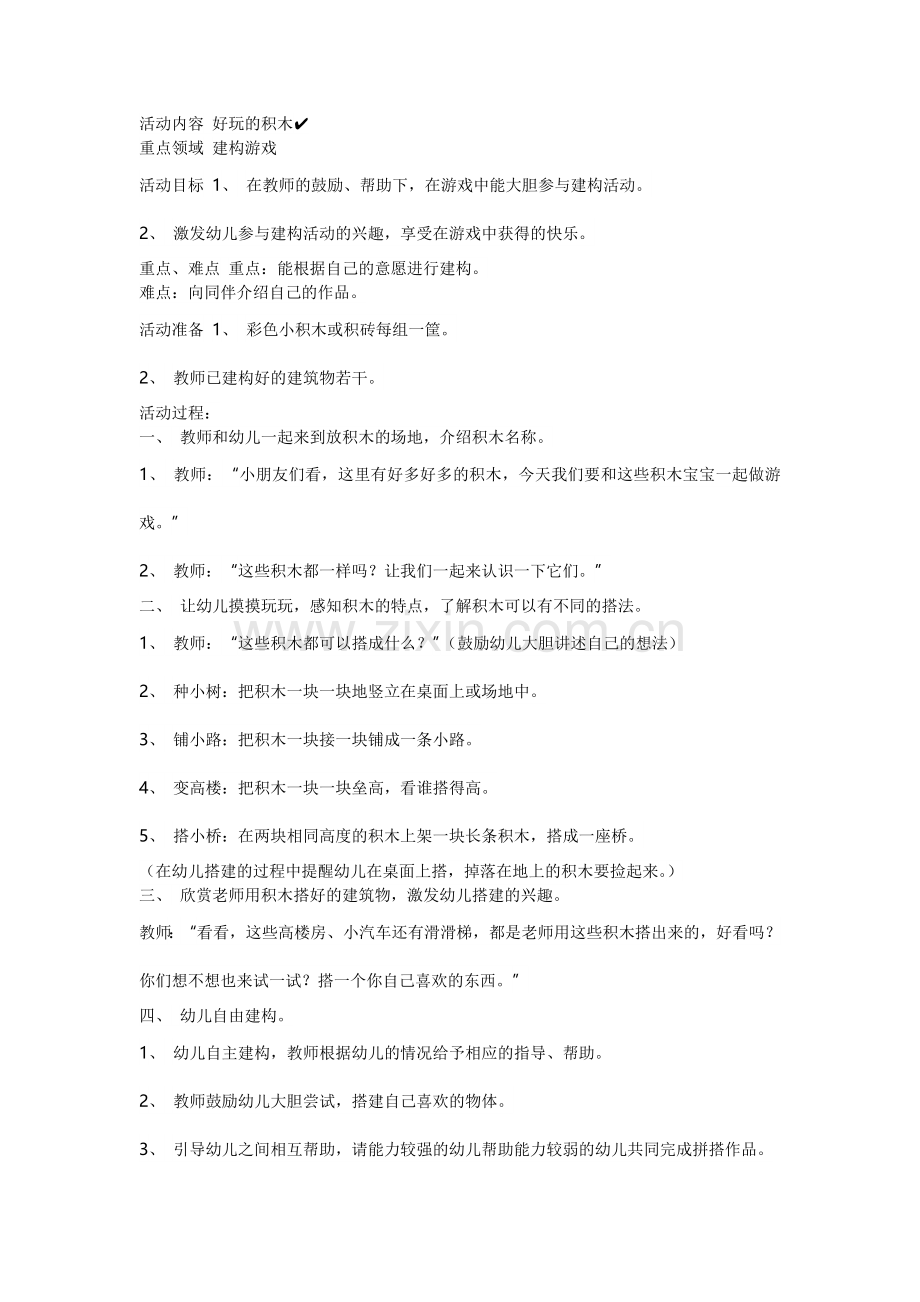 活动内容好玩的积木.doc_第1页