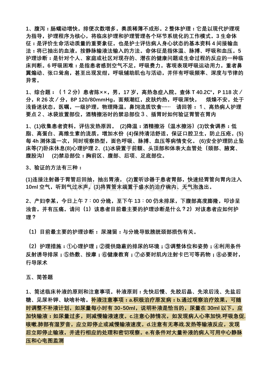 江苏大学12级护理学毕业考试参考答案3.6.doc_第1页