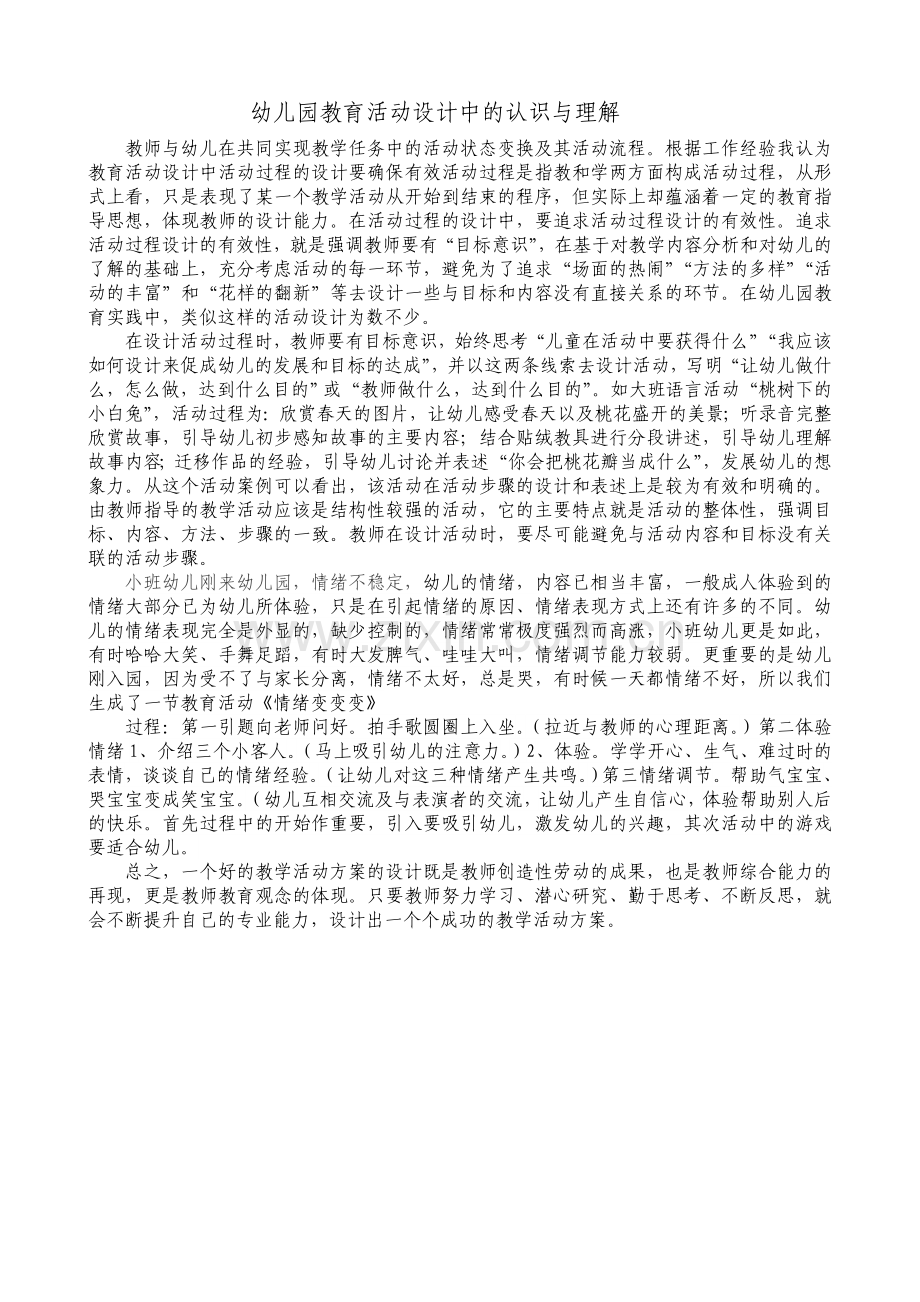 幼儿园教育活动的认识和理解.doc_第1页