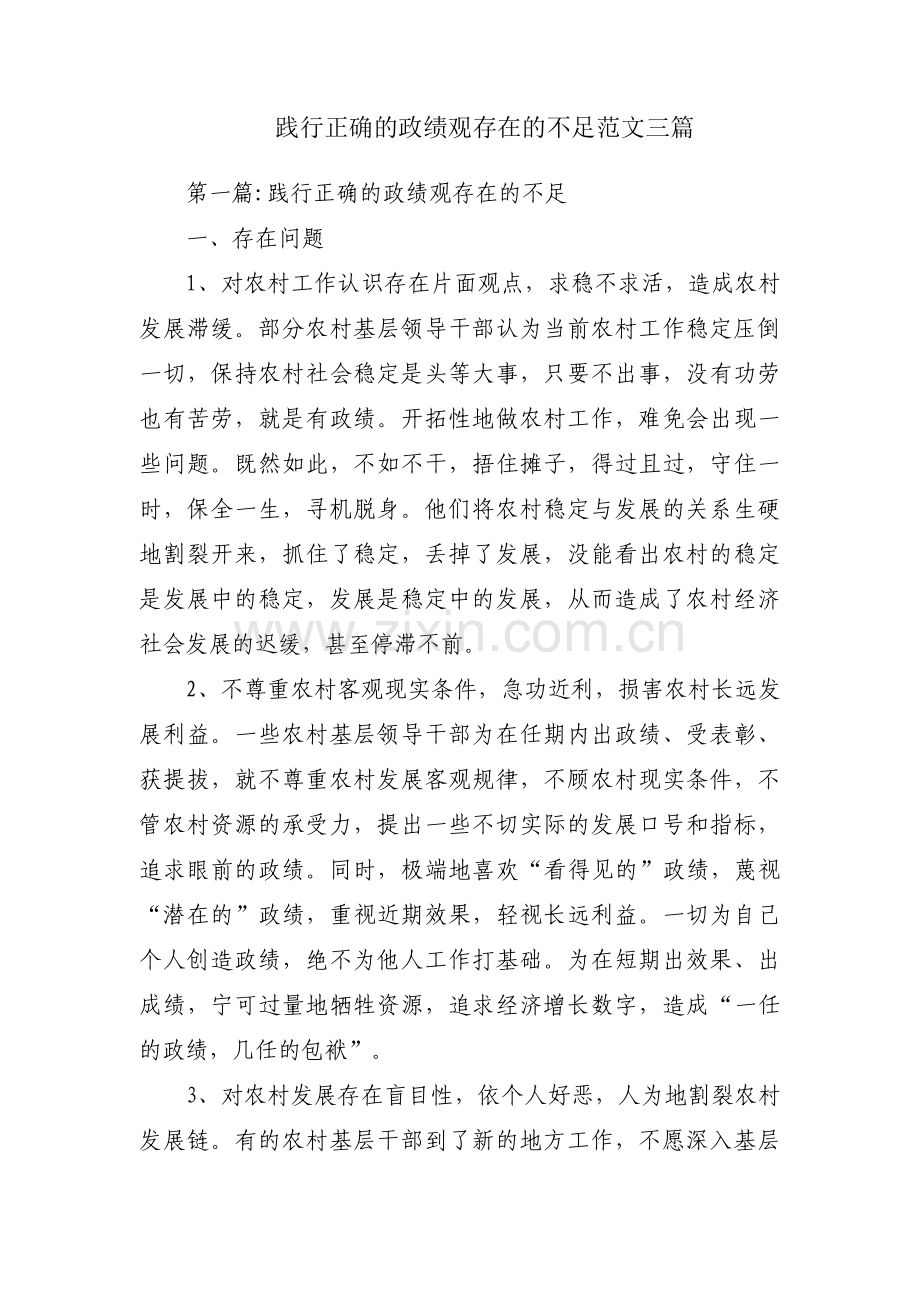 践行正确的政绩观存在的不足范文三篇.pdf_第1页