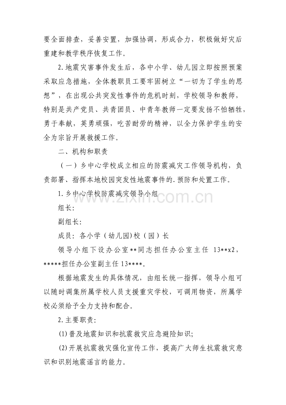 学校地震应急预案集合7篇.pdf_第2页