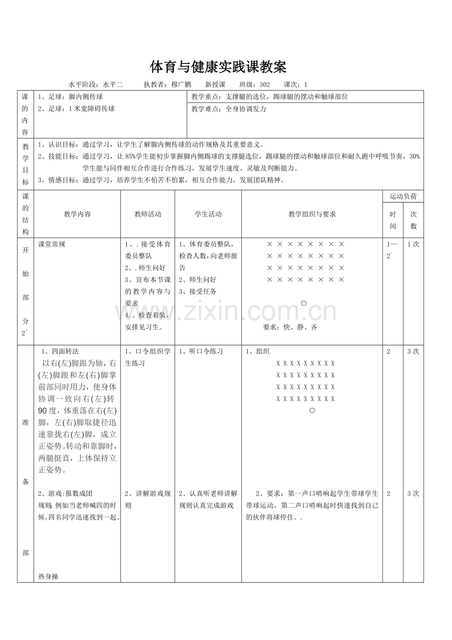 足球脚内侧传球.doc_第1页
