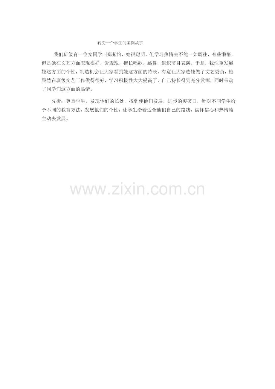 转变一个学生的案例故事.doc_第1页