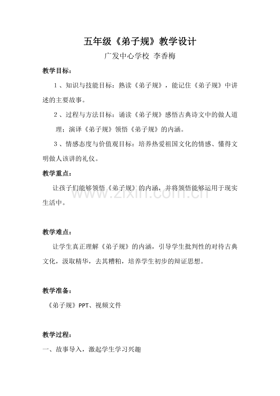 五年级《弟子规》教学设计.doc_第1页