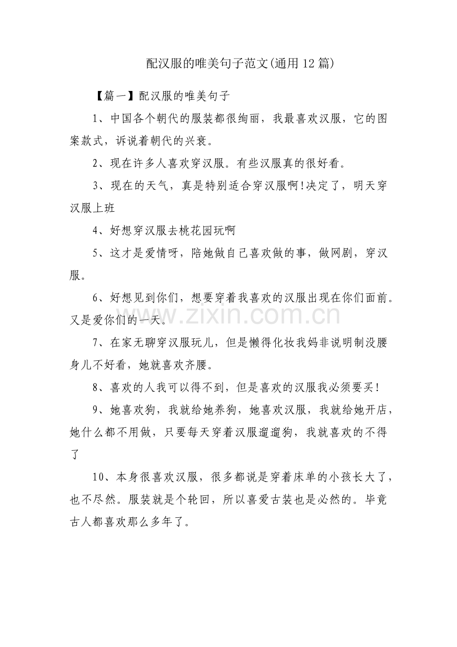 配汉服的唯美句子范文(通用12篇).pdf_第1页