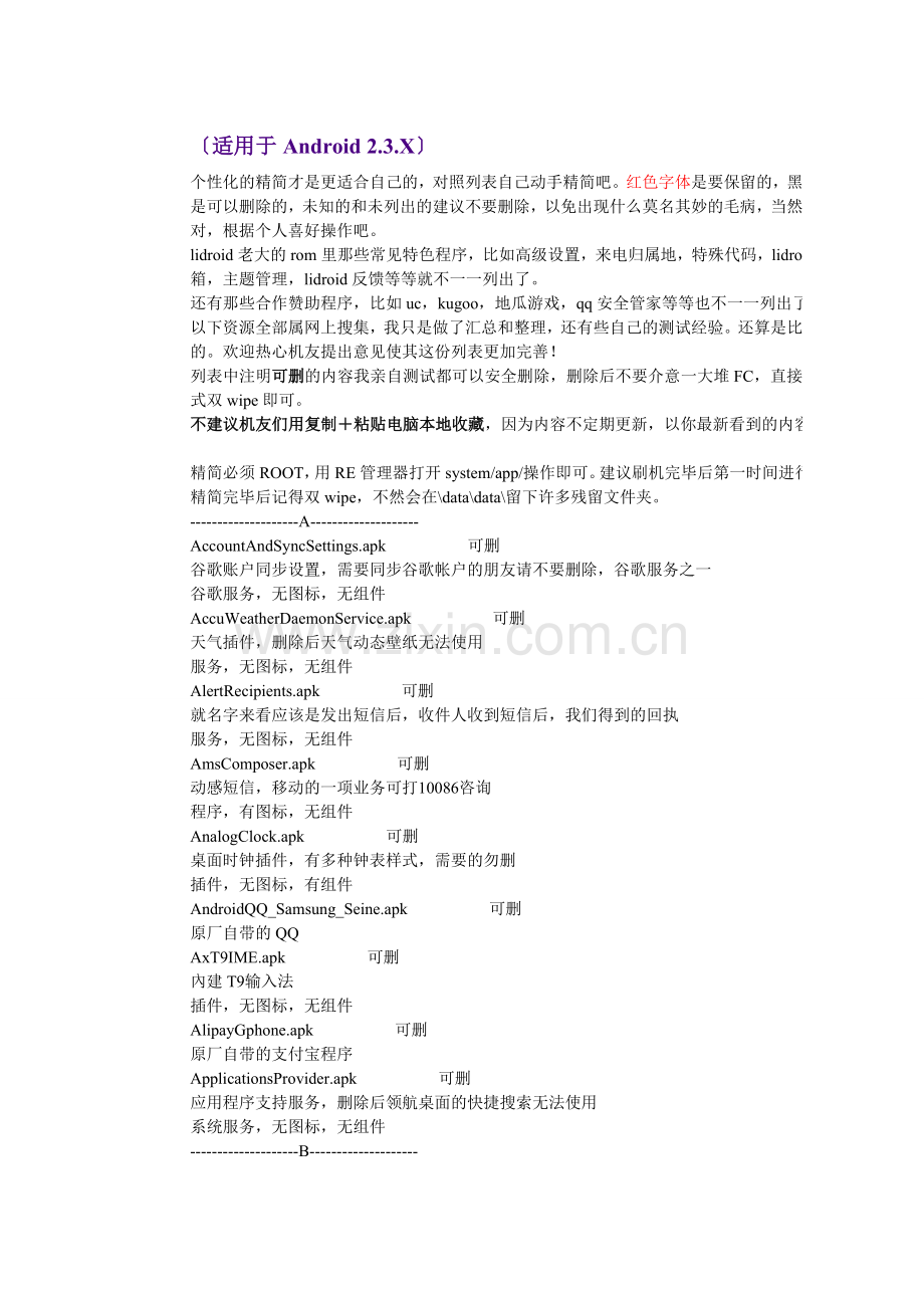 Galaxy S Ⅱ各版本完整精简列表.doc_第1页
