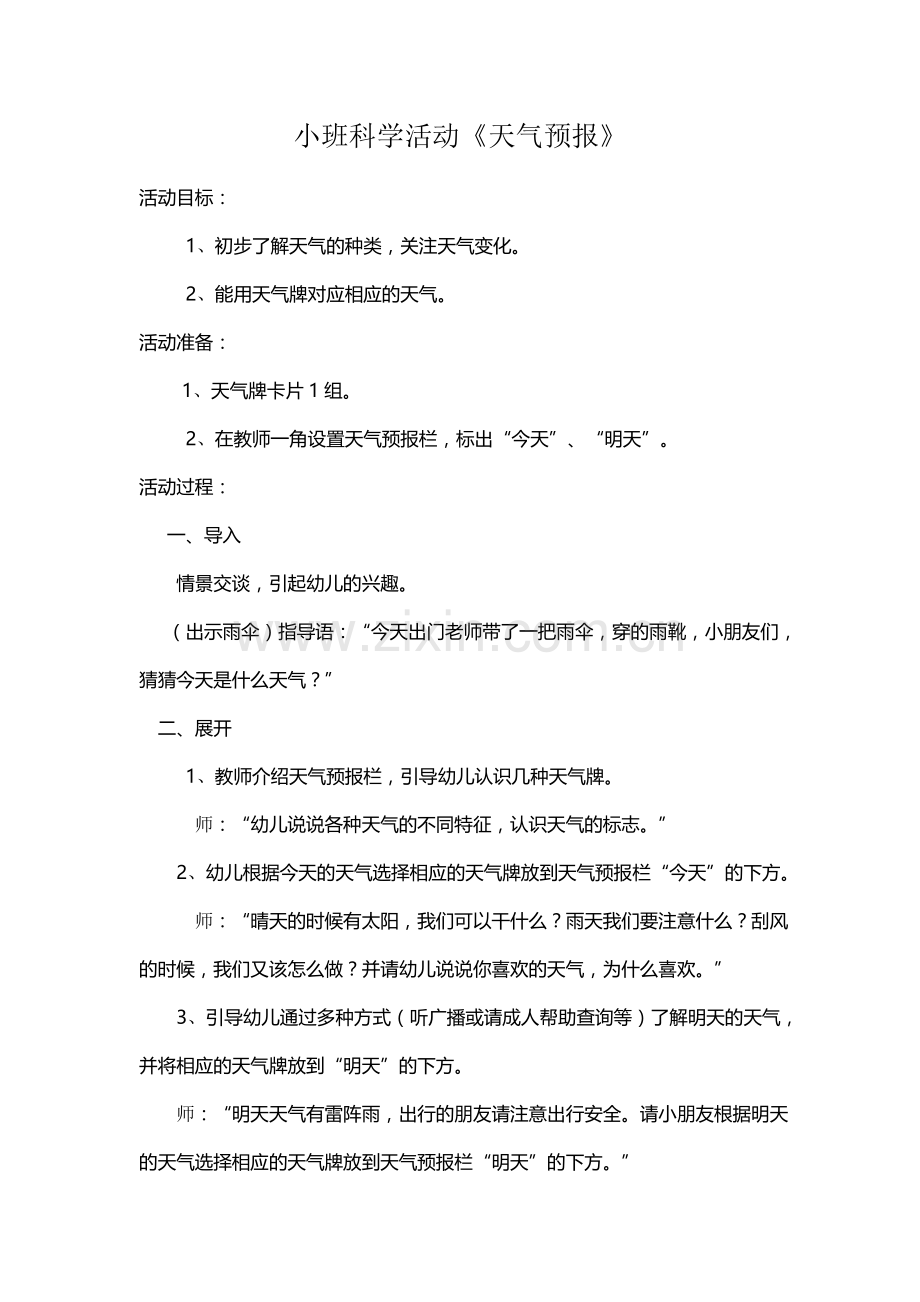 小班科学活动《天气预报》.docx_第1页