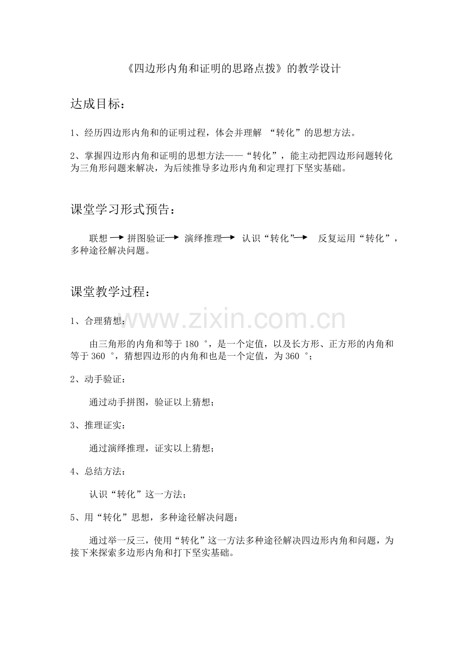 四边形内角和证明的思路点拨的教学设计.docx_第1页