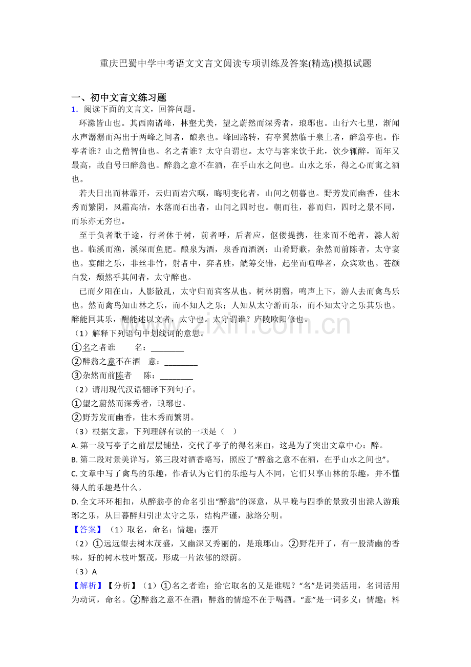 重庆巴蜀中学中考语文文言文阅读专项训练及答案模拟试题.doc_第1页
