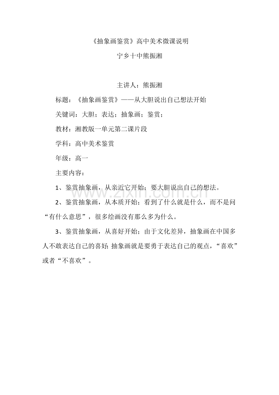 《抽象画鉴赏》宁乡十中熊振湘微课说明.doc_第1页