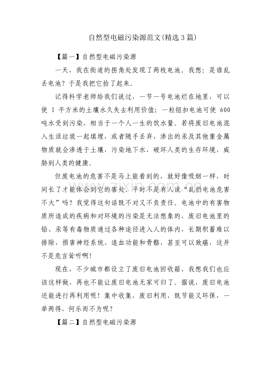 自然型电磁污染源范文(3篇).pdf_第1页