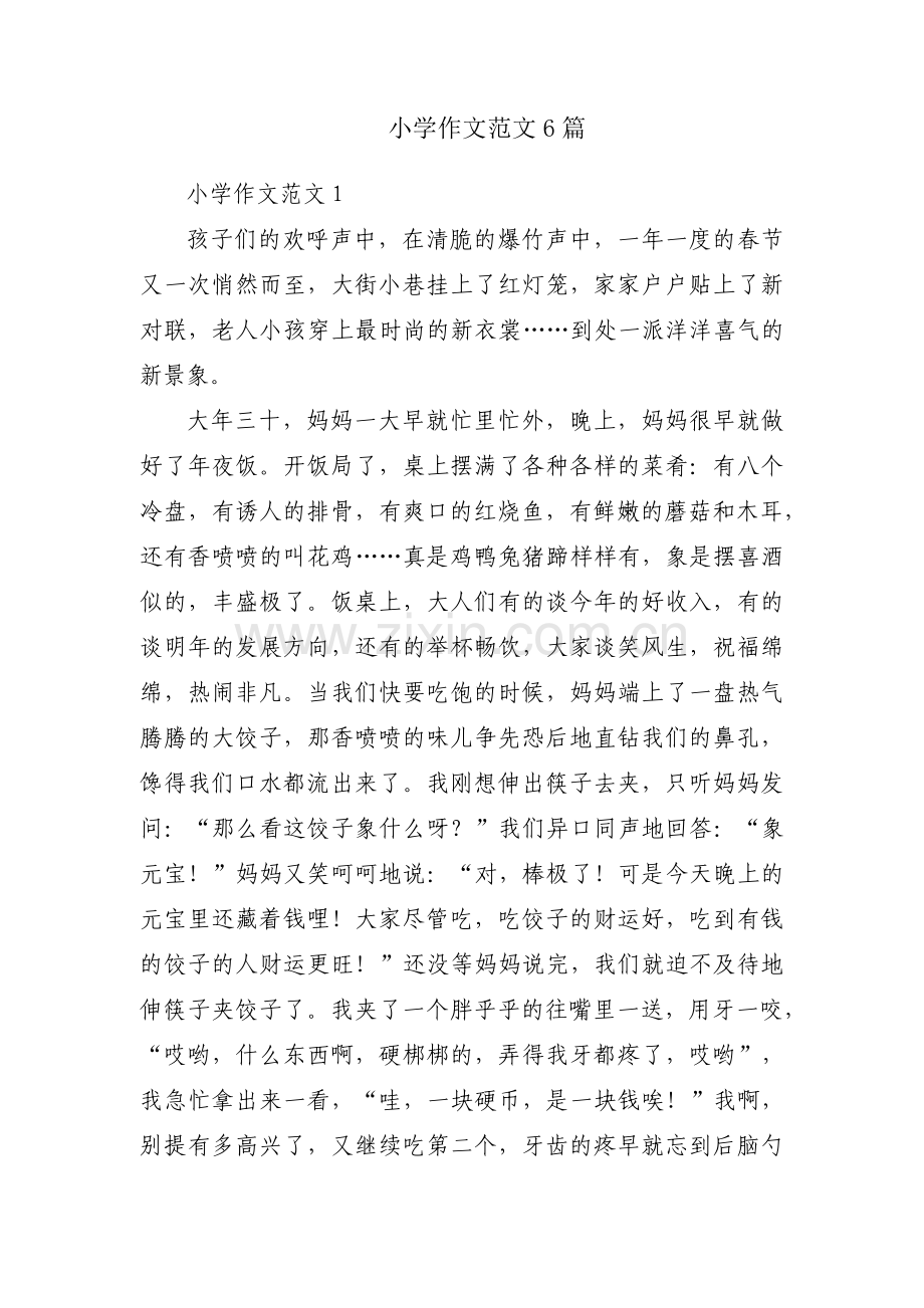 小学作文范文6篇.pdf_第1页