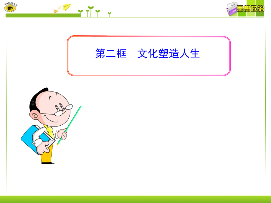 第二框文化塑造人生.ppt_第1页
